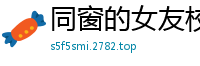 同窗的女友校园春色